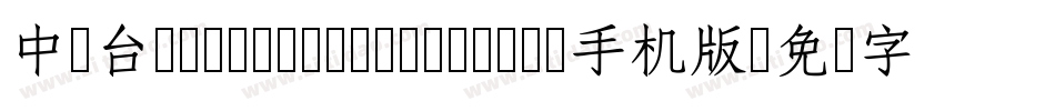 中国台湾cw Tex H- Medium手机版字体转换